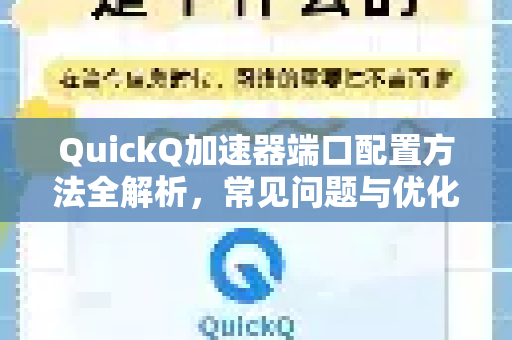 QuickQ加速器端口配置方法全解析，常见问题与优化技巧指南-第1张图片-QuickQ官方客户端下载-多设备同时在线