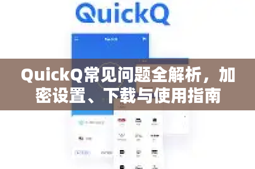 QuickQ常见问题全解析，加密设置、下载与使用指南-第1张图片-QuickQ官方客户端下载-多设备同时在线