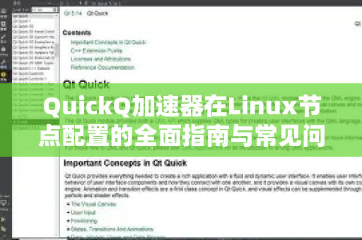 QuickQ加速器在Linux节点配置的全面指南与常见问题解答-第1张图片-QuickQ官方客户端下载-多设备同时在线