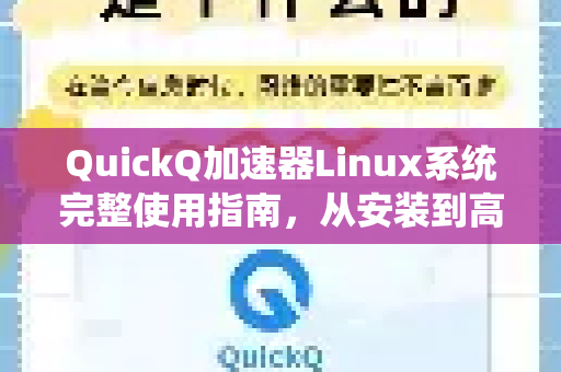 QuickQ加速器Linux系统完整使用指南，从安装到高级配置-第1张图片-QuickQ官方客户端下载-多设备同时在线