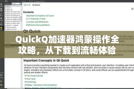 QuickQ加速器鸿蒙操作全攻略，从下载到流畅体验-第1张图片-QuickQ官方客户端下载-多设备同时在线
