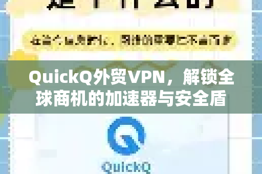 QuickQ外贸VPN，解锁全球商机的加速器与安全盾