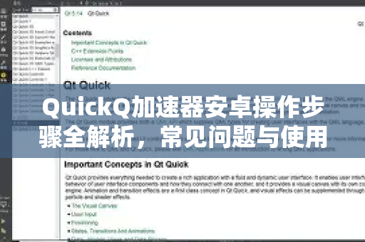 QuickQ加速器安卓操作步骤全解析，常见问题与使用指南