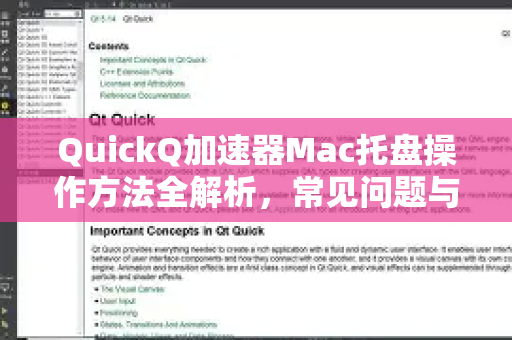 QuickQ加速器Mac托盘操作方法全解析，常见问题与使用技巧