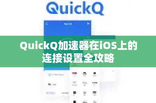 QuickQ加速器在iOS上的连接设置全攻略