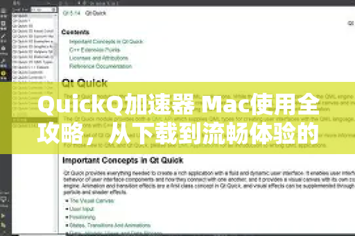 QuickQ加速器 Mac使用全攻略，从下载到流畅体验的完整指南