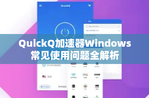 QuickQ加速器Windows常见使用问题全解析-第1张图片-QuickQ官方客户端下载-多设备同时在线