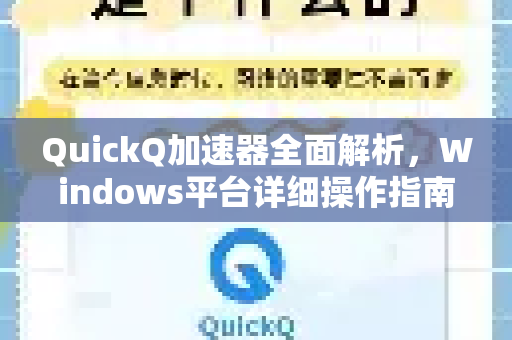 QuickQ加速器全面解析，Windows平台详细操作指南与常见问题解答-第1张图片-QuickQ官方客户端下载-多设备同时在线