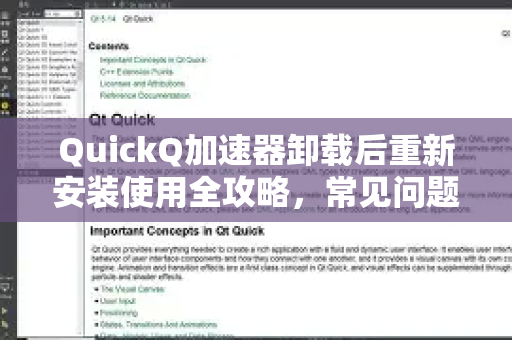 QuickQ加速器卸载后重新安装使用全攻略，常见问题与步骤详解-第1张图片-QuickQ官方客户端下载-多设备同时在线