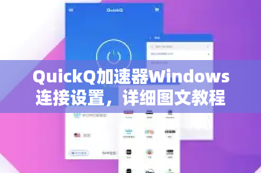 QuickQ加速器Windows连接设置，详细图文教程-第1张图片-QuickQ官方客户端下载-多设备同时在线