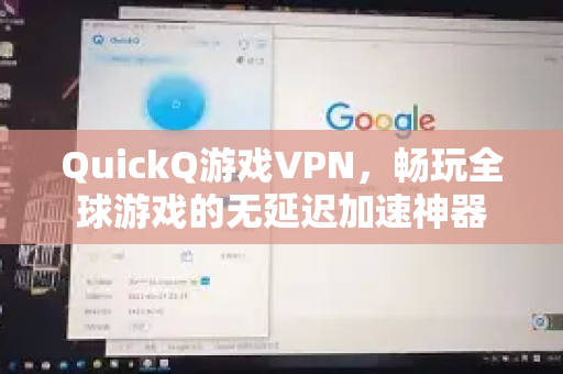 QuickQ游戏VPN，畅玩全球游戏的无延迟加速神器