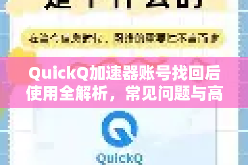 QuickQ加速器账号找回后使用全解析，常见问题与高效指南-第1张图片-QuickQ官方客户端下载-多设备同时在线