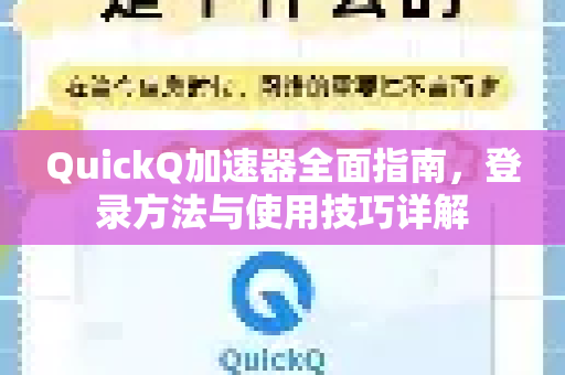 QuickQ加速器全面指南，登录方法与使用技巧详解-第1张图片-QuickQ官方客户端下载-多设备同时在线