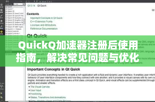 QuickQ加速器注册后使用指南，解决常见问题与优化体验