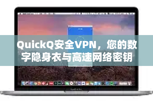 QuickQ安全VPN，您的数字隐身衣与高速网络密钥-第1张图片-QuickQ官方客户端下载-多设备同时在线
