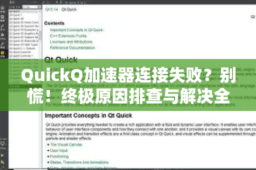 QuickQ加速器连接失败？别慌！终极原因排查与解决全攻略-第1张图片-QuickQ官方客户端下载-多设备同时在线