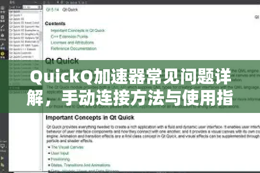 QuickQ加速器常见问题详解，手动连接方法与使用指南-第1张图片-QuickQ官方客户端下载-多设备同时在线