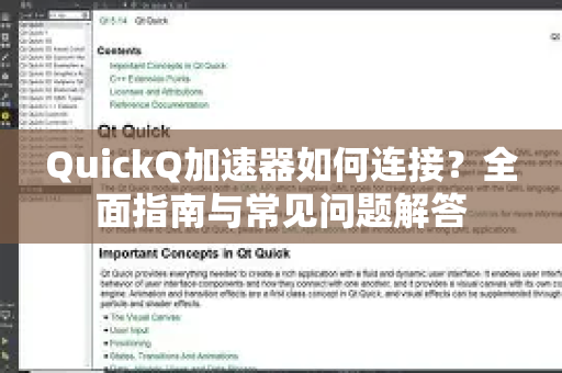 QuickQ加速器如何连接？全面指南与常见问题解答-第1张图片-QuickQ官方客户端下载-多设备同时在线