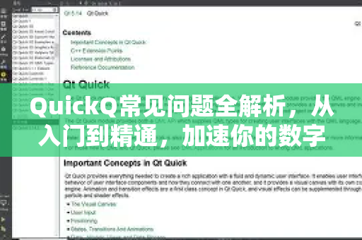 QuickQ常见问题全解析，从入门到精通，加速你的数字生活-第1张图片-QuickQ官方客户端下载-多设备同时在线