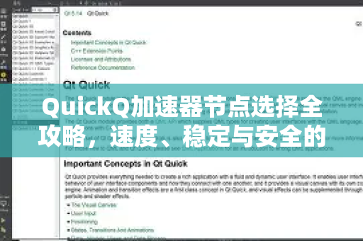 QuickQ加速器节点选择全攻略，速度、稳定与安全的平衡术-第1张图片-QuickQ官方客户端下载-多设备同时在线