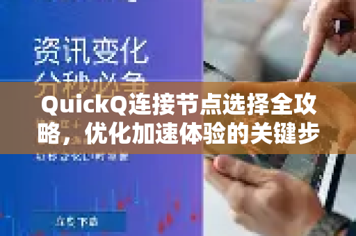 QuickQ连接节点选择全攻略,优化加速体验的关键步骤-第1张图片-QuickQ官方客户端下载-多设备同时在线 QuickQ连接节点选择全攻略,优化加速体验的关键步骤-第1张图片-QuickQ官方客户端下载-多设备同时在线