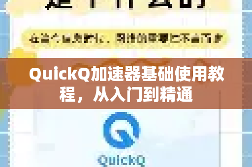 QuickQ加速器基础使用教程,从入门到精通-第1张图片-QuickQ官方客户端下载-多设备同时在线 QuickQ加速器基础使用教程,从入门到精通-第1张图片-QuickQ官方客户端下载-多设备同时在线
