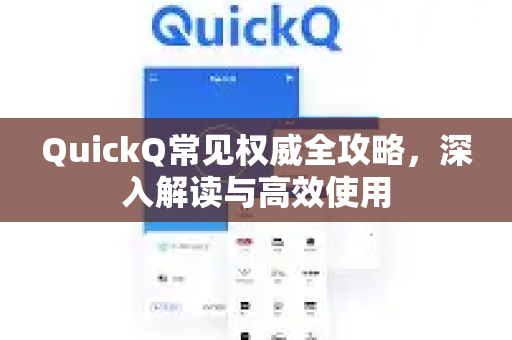 QuickQ常见权威全攻略,深入解读与高效使用-第1张图片-QuickQ官方客户端下载-多设备同时在线 QuickQ常见权威全攻略,深入解读与高效使用-第1张图片-QuickQ官方客户端下载-多设备同时在线