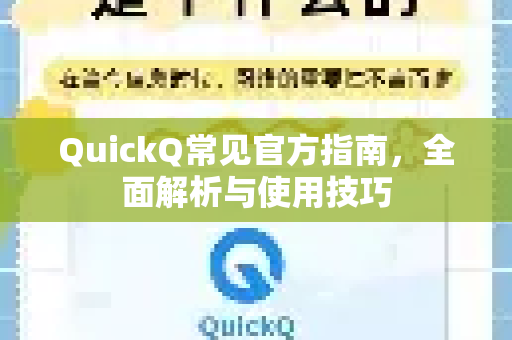 QuickQ常见官方指南，全面解析与使用技巧-第1张图片-QuickQ官方客户端下载-多设备同时在线