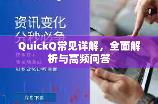 QuickQ常见详解，全面解析与高频问答-第1张图片-QuickQ官方客户端下载-多设备同时在线