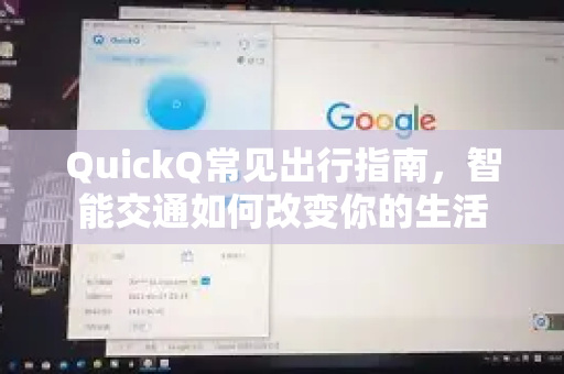 QuickQ常见出行指南，智能交通如何改变你的生活-第1张图片-QuickQ官方客户端下载-多设备同时在线