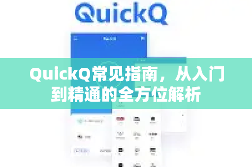 QuickQ常见指南，从入门到精通的全方位解析-第1张图片-QuickQ官方客户端下载-多设备同时在线