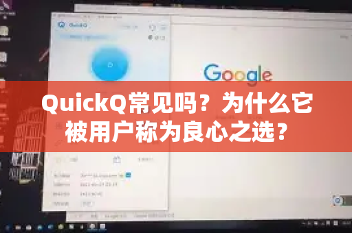 QuickQ常见吗?为什么它被用户称为良心之选?-第1张图片-QuickQ官方客户端下载-多设备同时在线 QuickQ常见吗?为什么它被用户称为良心之选?-第1张图片-QuickQ官方客户端下载-多设备同时在线