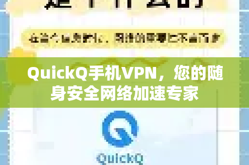 QuickQ手机VPN，您的随身安全网络加速专家