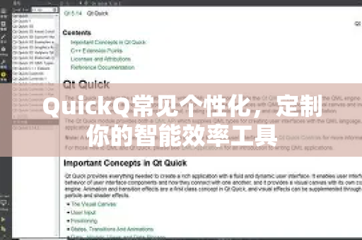 QuickQ常见个性化，定制你的智能效率工具-第1张图片-QuickQ官方客户端下载-多设备同时在线
