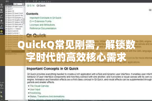 QuickQ常见刚需，解锁数字时代的高效核心需求-第1张图片-QuickQ官方客户端下载-多设备同时在线