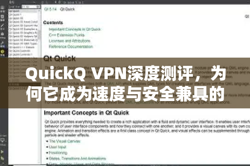 QuickQ VPN深度测评，为何它成为速度与安全兼具的首选？