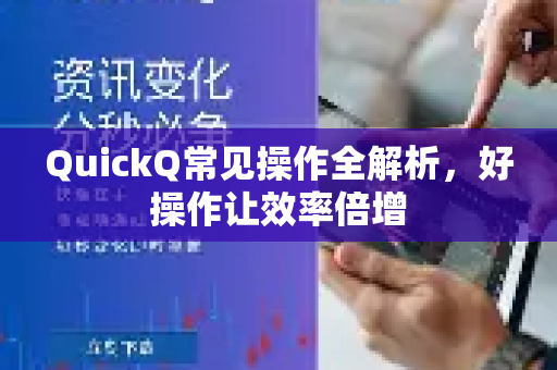 QuickQ常见操作全解析，好操作让效率倍增-第1张图片-QuickQ官方客户端下载-多设备同时在线