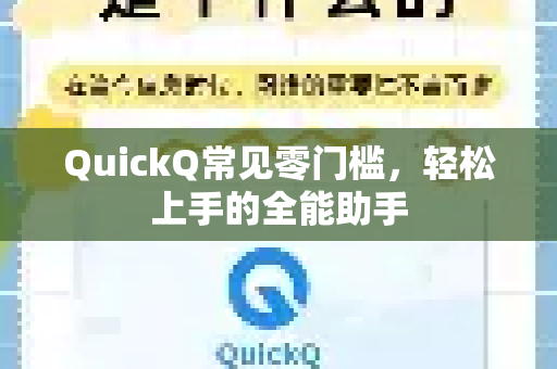 QuickQ常见零门槛，轻松上手的全能助手-第1张图片-QuickQ官方客户端下载-多设备同时在线