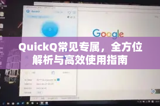 QuickQ常见专属，全方位解析与高效使用指南-第1张图片-QuickQ官方客户端下载-多设备同时在线