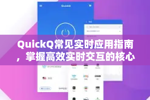 QuickQ常见实时应用指南，掌握高效实时交互的核心-第1张图片-QuickQ官方客户端下载-多设备同时在线