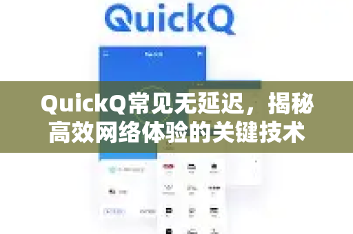 QuickQ常见无延迟，揭秘高效网络体验的关键技术-第1张图片-QuickQ官方客户端下载-多设备同时在线