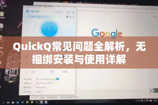 QuickQ常见问题全解析，无捆绑安装与使用详解-第1张图片-QuickQ官方客户端下载-多设备同时在线