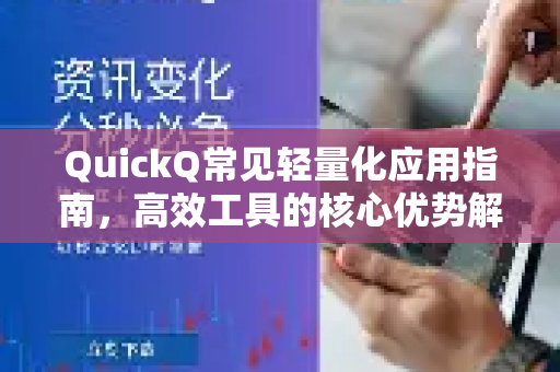 QuickQ常见轻量化应用指南,高效工具的核心优势解析-第1张图片-QuickQ官方客户端下载-多设备同时在线 QuickQ常见轻量化应用指南,高效工具的核心优势解析-第1张图片-QuickQ官方客户端下载-多设备同时在线