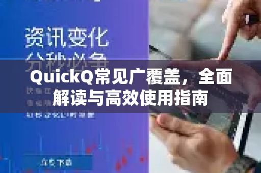 QuickQ常见广覆盖，全面解读与高效使用指南-第1张图片-QuickQ官方客户端下载-多设备同时在线