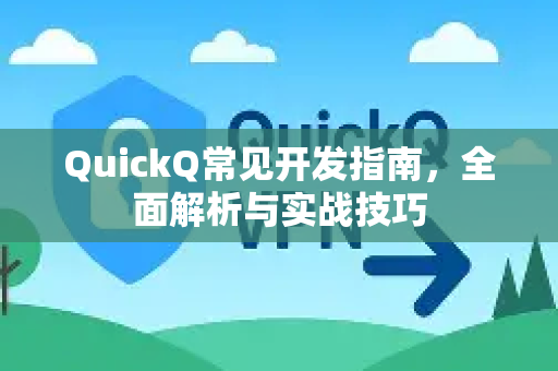 QuickQ常见开发指南,全面解析与实战技巧-第1张图片-QuickQ官方客户端下载-多设备同时在线 QuickQ常见开发指南,全面解析与实战技巧-第1张图片-QuickQ官方客户端下载-多设备同时在线