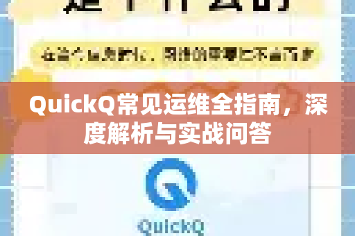 QuickQ常见运维全指南，深度解析与实战问答-第1张图片-QuickQ官方客户端下载-多设备同时在线