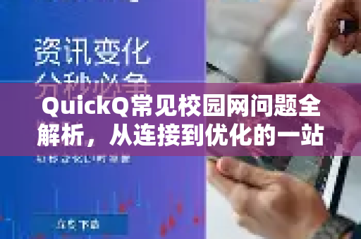 QuickQ常见校园网问题全解析,从连接到优化的一站式指南-第1张图片-QuickQ官方客户端下载-多设备同时在线 QuickQ常见校园网问题全解析,从连接到优化的一站式指南-第1张图片-QuickQ官方客户端下载-多设备同时在线