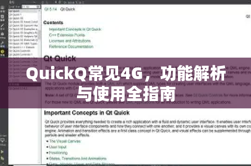 QuickQ常见4G，功能解析与使用全指南-第1张图片-QuickQ官方客户端下载-多设备同时在线