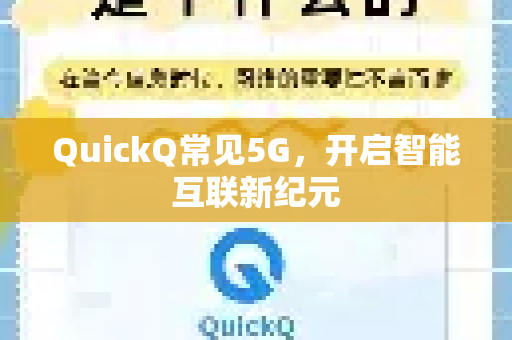 QuickQ常见5G，开启智能互联新纪元-第1张图片-QuickQ官方客户端下载-多设备同时在线