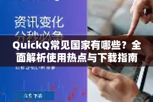 QuickQ常见国家有哪些？全面解析使用热点与下载指南-第1张图片-QuickQ官方客户端下载-多设备同时在线